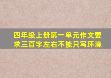 四年级上册第一单元作文要求三百字左右不能只写环境