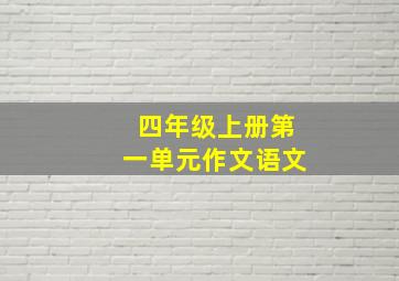 四年级上册第一单元作文语文