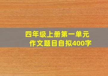 四年级上册第一单元作文题目自拟400字