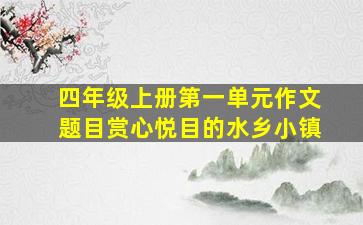 四年级上册第一单元作文题目赏心悦目的水乡小镇