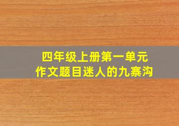 四年级上册第一单元作文题目迷人的九寨沟