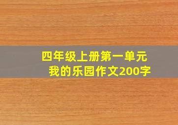 四年级上册第一单元我的乐园作文200字