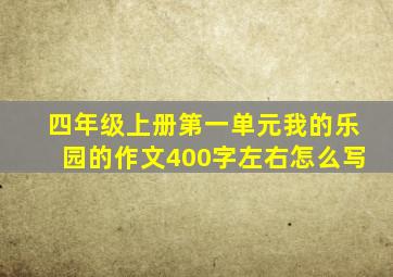 四年级上册第一单元我的乐园的作文400字左右怎么写