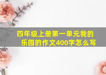 四年级上册第一单元我的乐园的作文400字怎么写