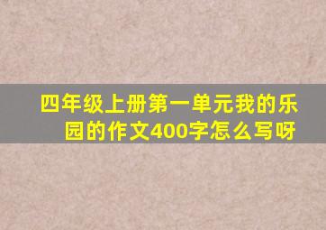 四年级上册第一单元我的乐园的作文400字怎么写呀