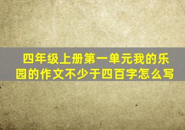 四年级上册第一单元我的乐园的作文不少于四百字怎么写