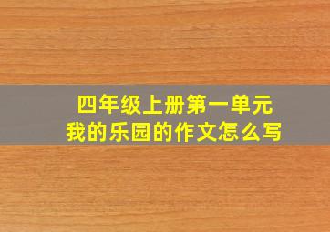 四年级上册第一单元我的乐园的作文怎么写