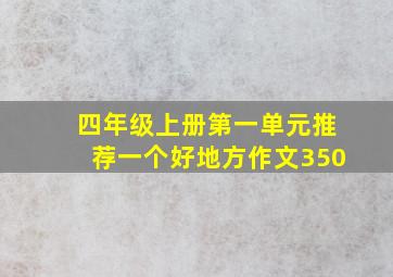 四年级上册第一单元推荐一个好地方作文350