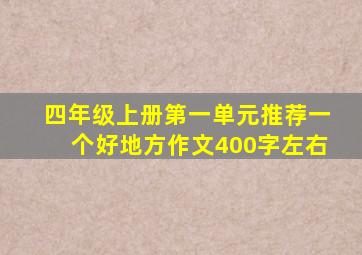 四年级上册第一单元推荐一个好地方作文400字左右