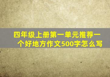 四年级上册第一单元推荐一个好地方作文500字怎么写