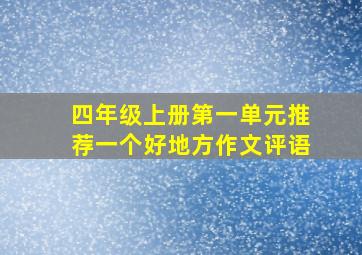 四年级上册第一单元推荐一个好地方作文评语