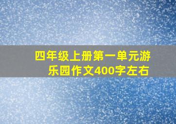 四年级上册第一单元游乐园作文400字左右