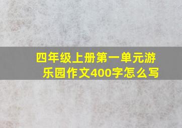 四年级上册第一单元游乐园作文400字怎么写