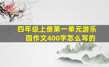 四年级上册第一单元游乐园作文400字怎么写的