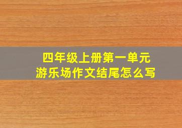 四年级上册第一单元游乐场作文结尾怎么写