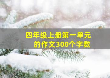 四年级上册第一单元的作文300个字数