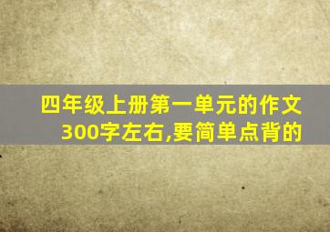 四年级上册第一单元的作文300字左右,要简单点背的