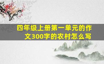 四年级上册第一单元的作文300字的农村怎么写