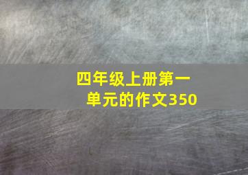 四年级上册第一单元的作文350