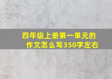 四年级上册第一单元的作文怎么写350字左右