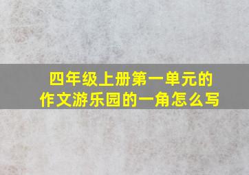 四年级上册第一单元的作文游乐园的一角怎么写