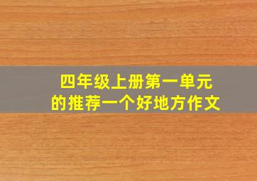 四年级上册第一单元的推荐一个好地方作文