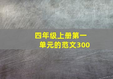 四年级上册第一单元的范文300