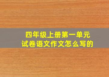 四年级上册第一单元试卷语文作文怎么写的