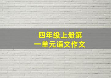 四年级上册第一单元语文作文