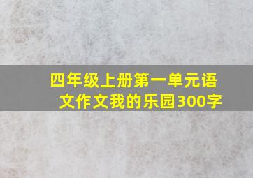 四年级上册第一单元语文作文我的乐园300字