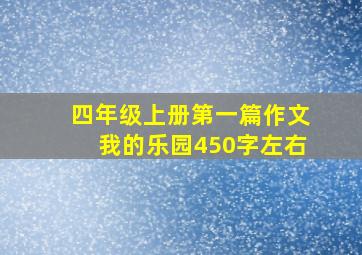 四年级上册第一篇作文我的乐园450字左右