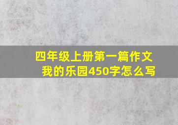 四年级上册第一篇作文我的乐园450字怎么写