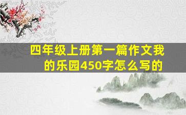 四年级上册第一篇作文我的乐园450字怎么写的