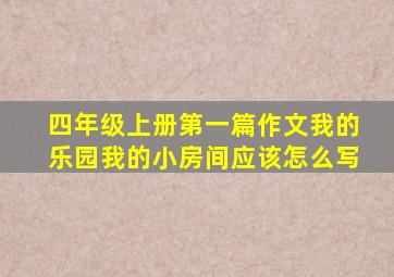 四年级上册第一篇作文我的乐园我的小房间应该怎么写