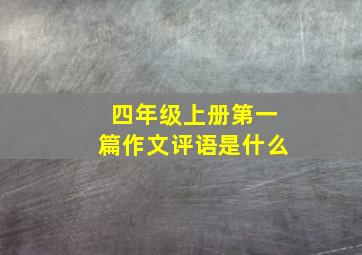 四年级上册第一篇作文评语是什么