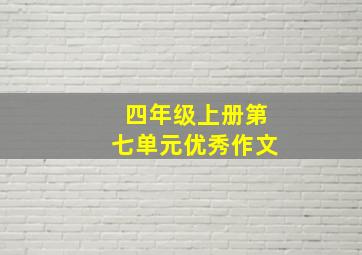 四年级上册第七单元优秀作文