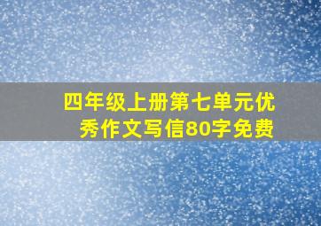 四年级上册第七单元优秀作文写信80字免费