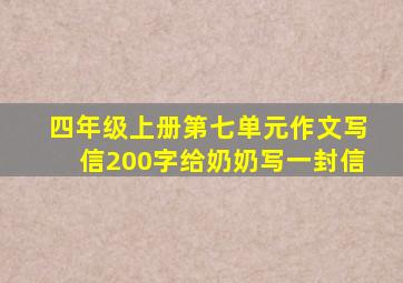 四年级上册第七单元作文写信200字给奶奶写一封信