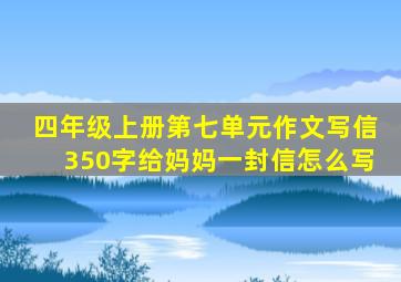 四年级上册第七单元作文写信350字给妈妈一封信怎么写