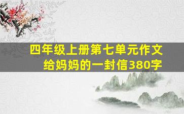 四年级上册第七单元作文给妈妈的一封信380字