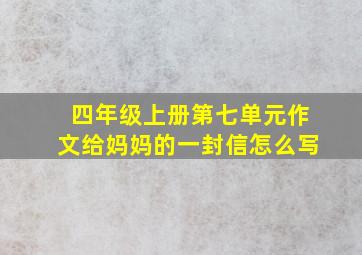 四年级上册第七单元作文给妈妈的一封信怎么写