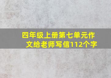 四年级上册第七单元作文给老师写信112个字