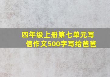 四年级上册第七单元写信作文500字写给爸爸