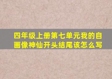 四年级上册第七单元我的自画像神仙开头结尾该怎么写