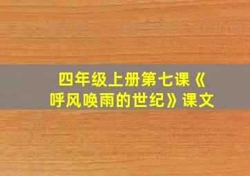 四年级上册第七课《呼风唤雨的世纪》课文