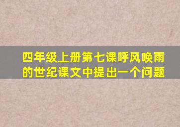 四年级上册第七课呼风唤雨的世纪课文中提出一个问题