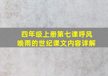 四年级上册第七课呼风唤雨的世纪课文内容详解