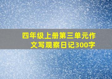 四年级上册第三单元作文写观察日记300字