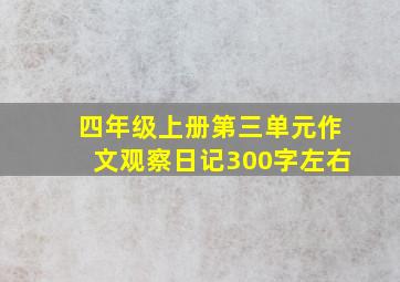 四年级上册第三单元作文观察日记300字左右