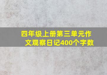 四年级上册第三单元作文观察日记400个字数